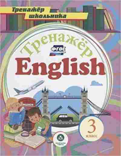 Книга English 3кл. Буланов А.А., б-1581, Баград.рф